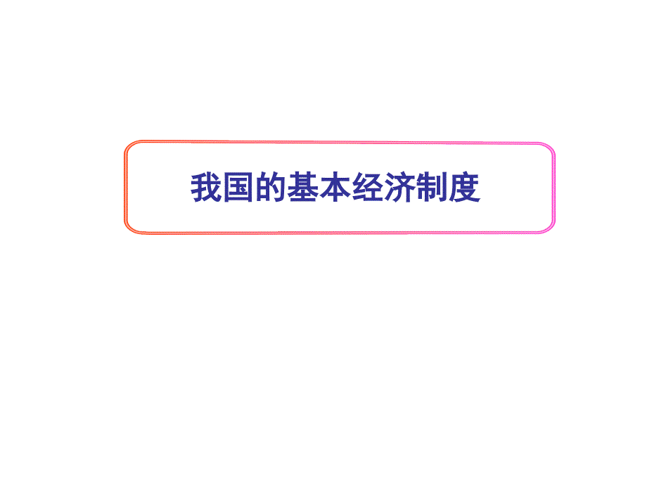 我国的基本经济制度最新_第1页