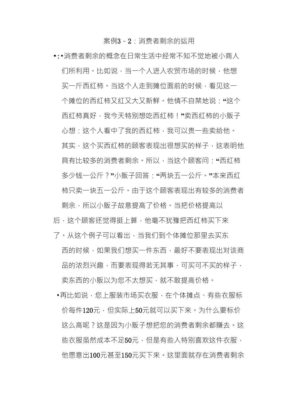 案例32消费者剩余的运用_第1页