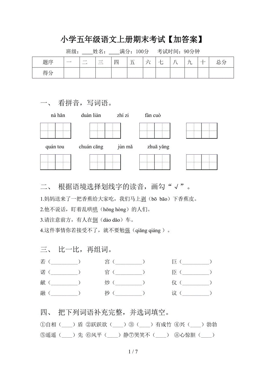 小学五年级语文上册期末考试【加答案】.doc_第1页
