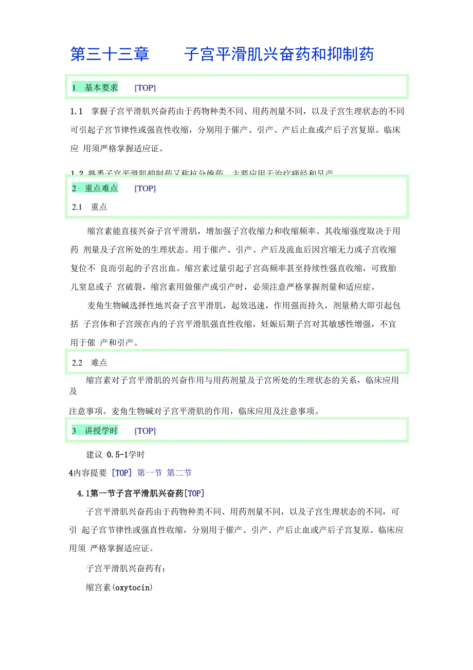 第三十三章 子宫平滑肌兴奋药和抑制药_第1页