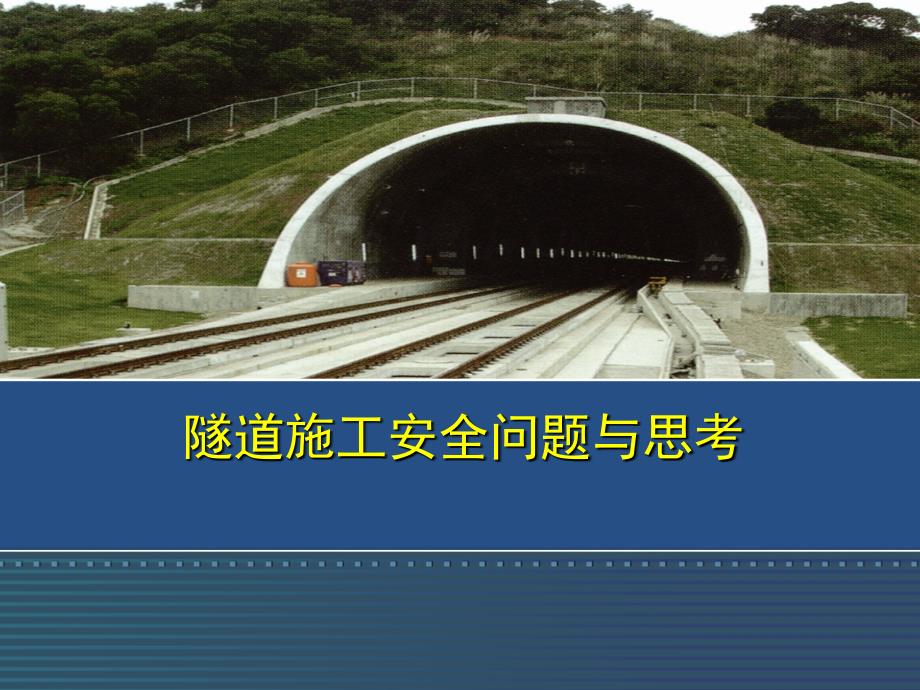 4隧道施工安全问题与思考摘要_第1页