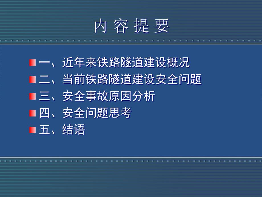 4隧道施工安全问题与思考摘要_第2页