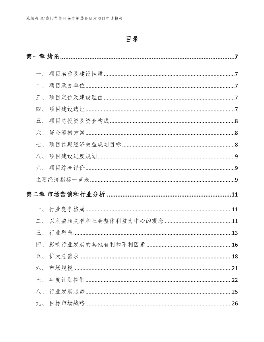 咸阳节能环保专用装备研发项目申请报告（模板）_第1页