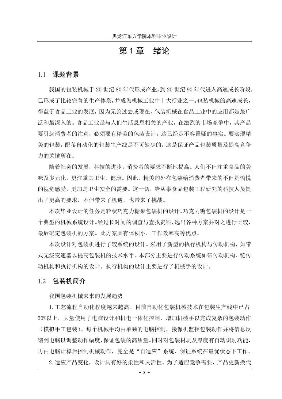 颗粒状巧克力糖果包装机的设计毕业论文.doc_第5页