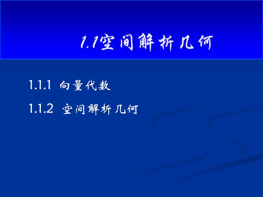 1空间解析几何备考一级注册结构工程师基础考试突破建筑类考试_第1页