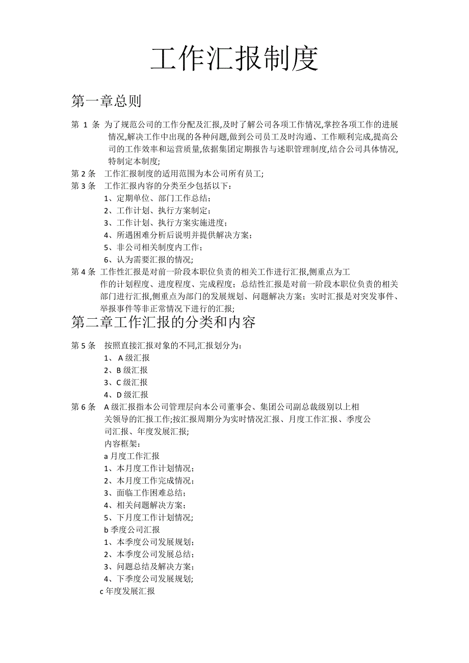 工作汇报制度_第1页