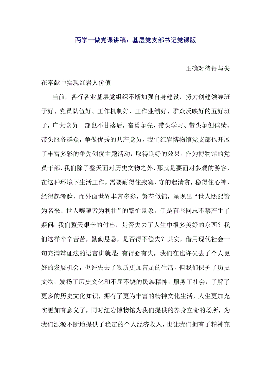 两学一做党课讲稿：基层党支部书记党课版_第1页