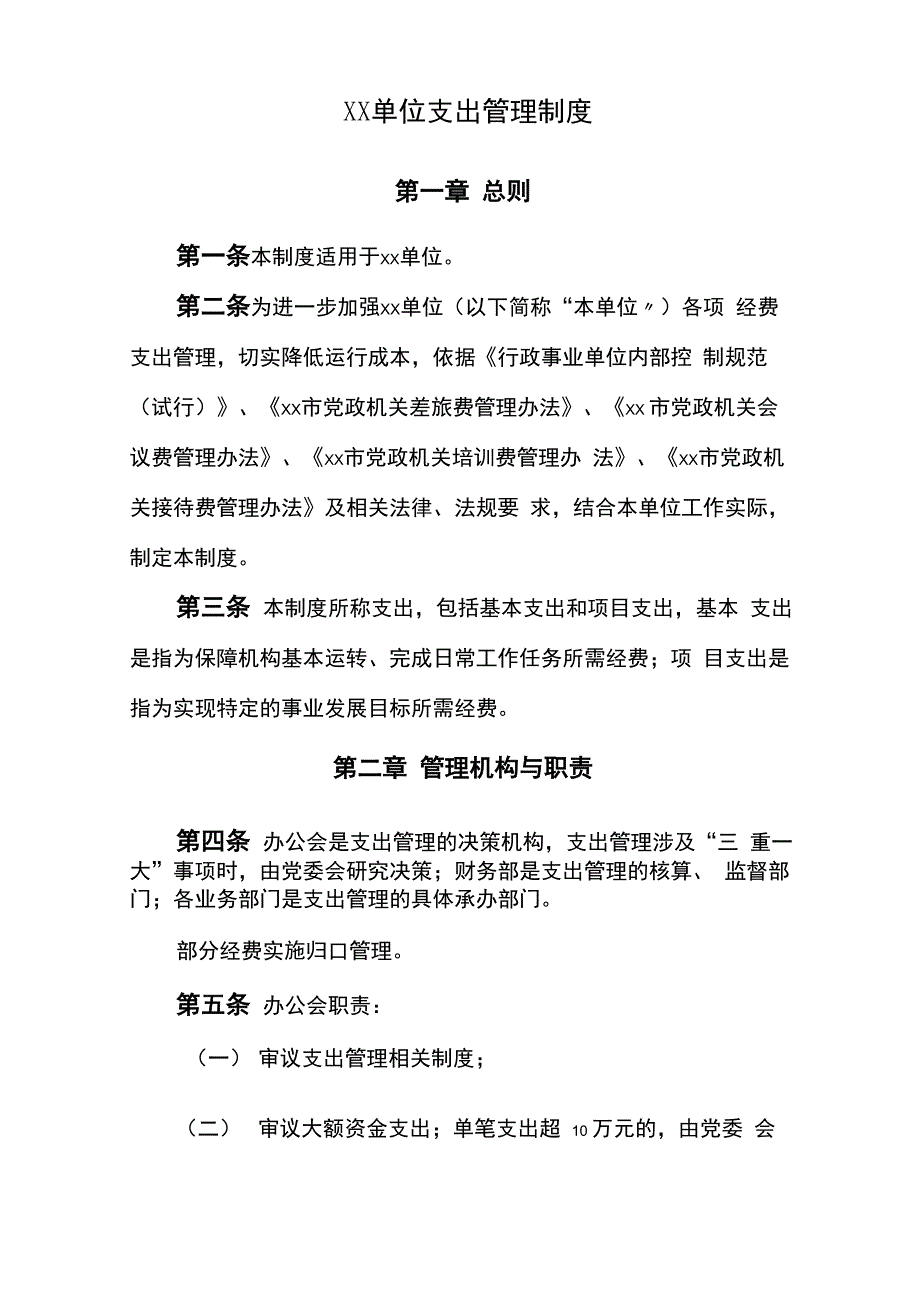 事业单位支出管理制度_第1页