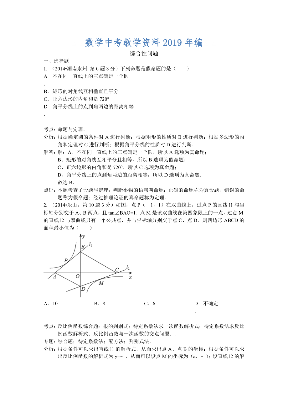 全国中考数学分类汇编：综合性问题_第1页