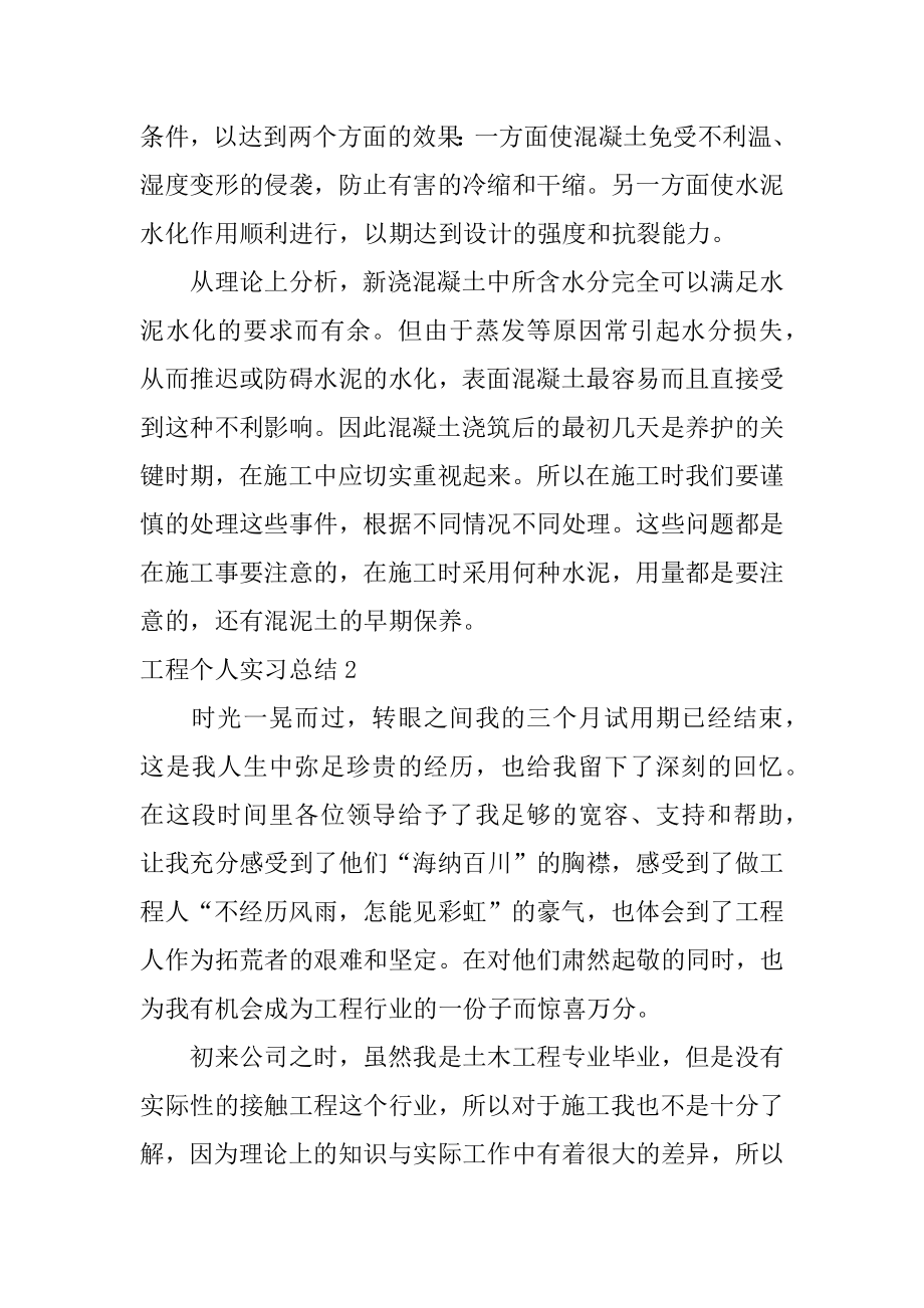 工程个人实习总结12篇(工程实践个人总结)_第4页