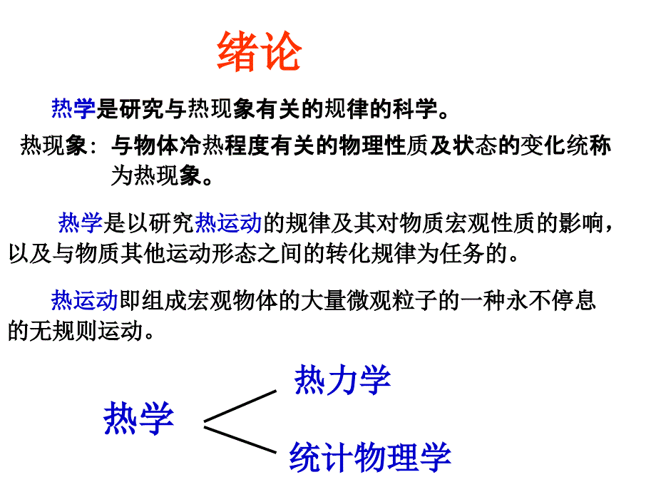 热学概述和第一章温度_第1页