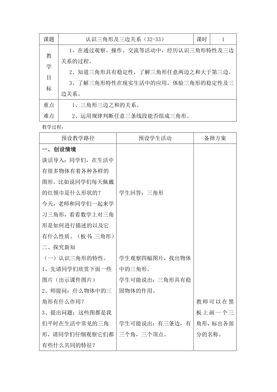 课题认识三角形及三边关系（32-33）课时1教.doc_第1页