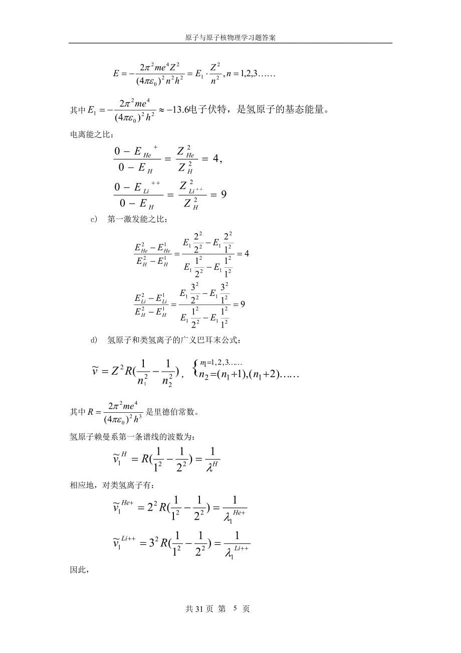 原子与原子核物理学张国营习题答案_第5页