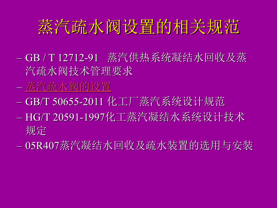 蒸汽疏水阀的设置PPT课件_第3页