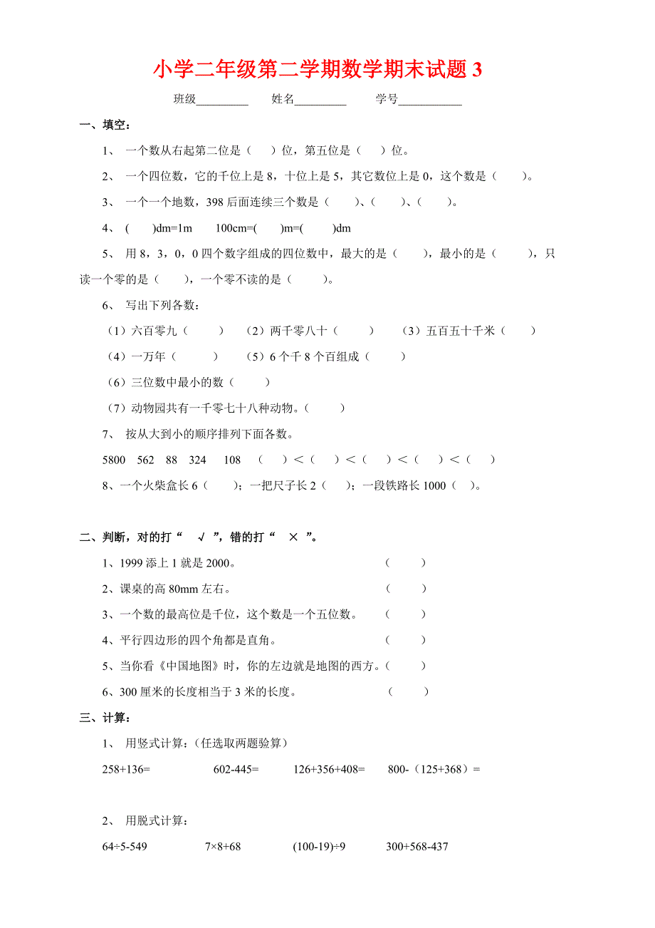 二年级数学下学期期末考试卷3_第1页