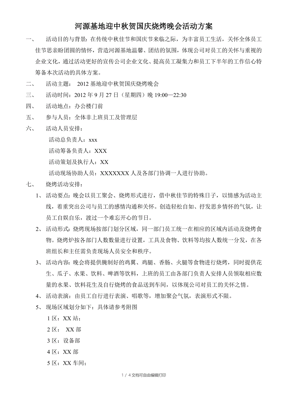 河源基地迎中秋贺国庆烧烤晚会活动方案_第1页