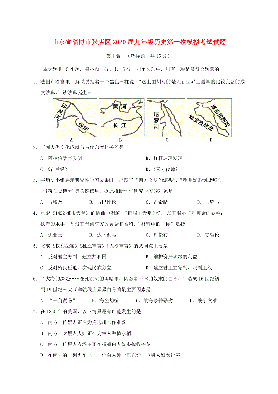 山东省淄博市张店区九年级历史第一次模拟考试试题_第1页