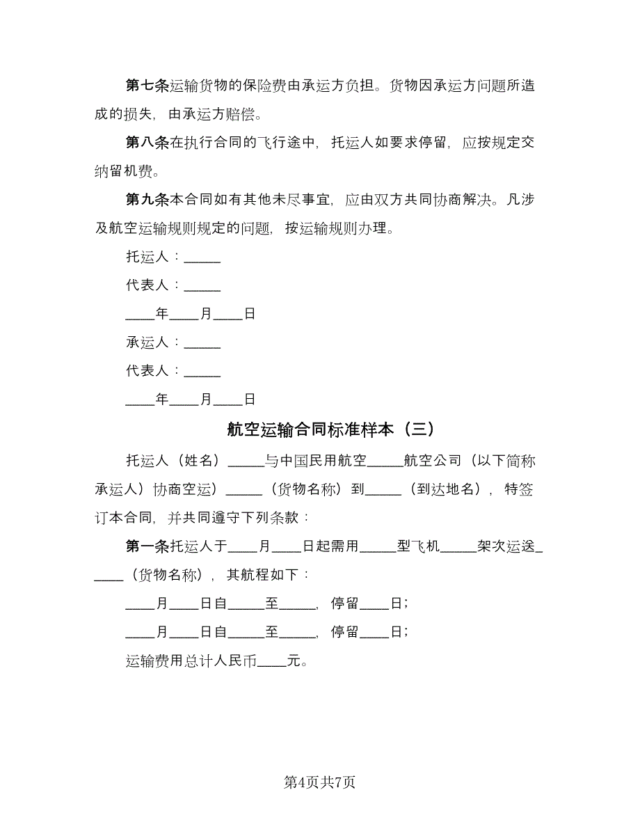 航空运输合同标准样本（四篇）.doc_第4页