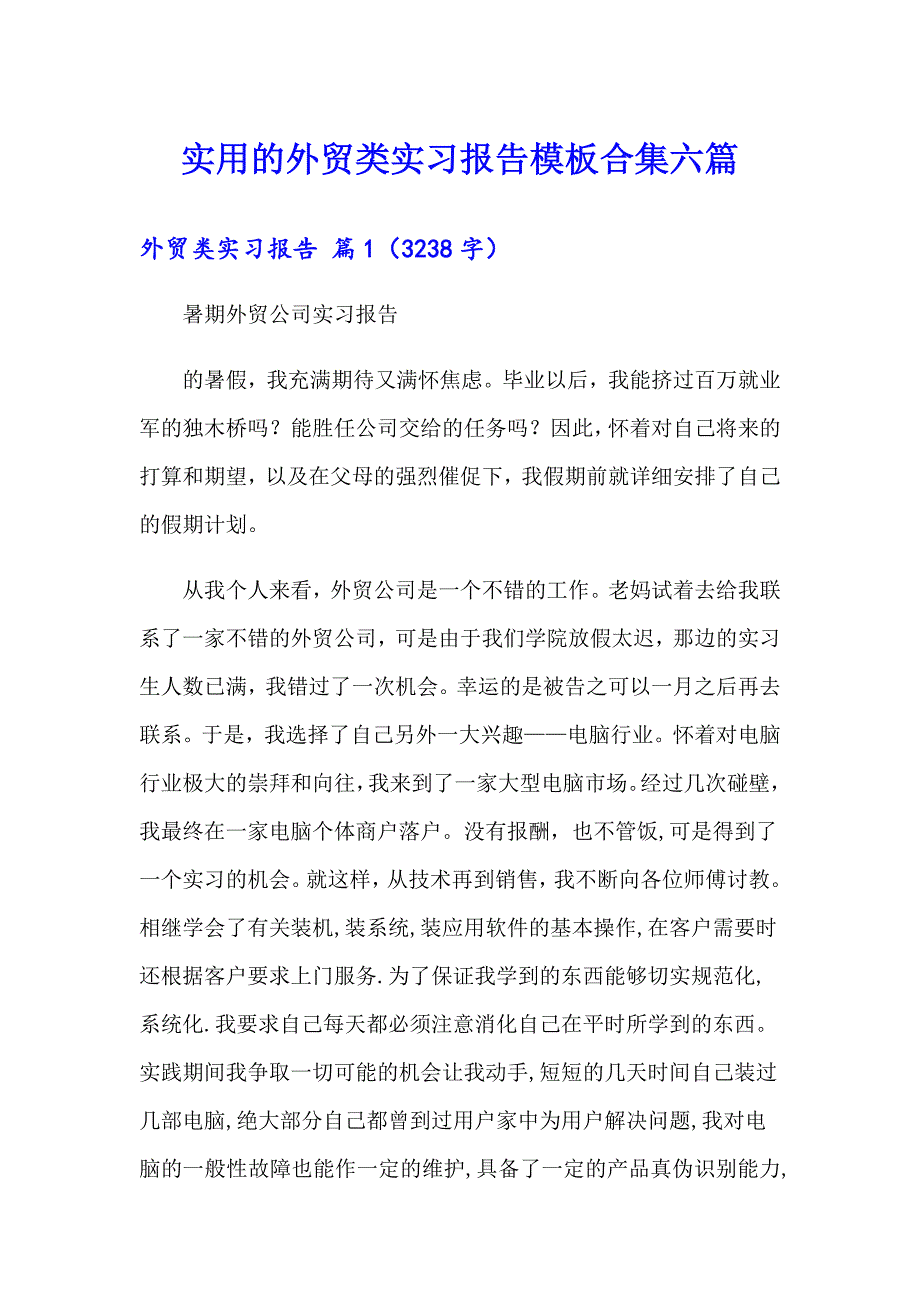 实用的外贸类实习报告模板合集六篇_第1页