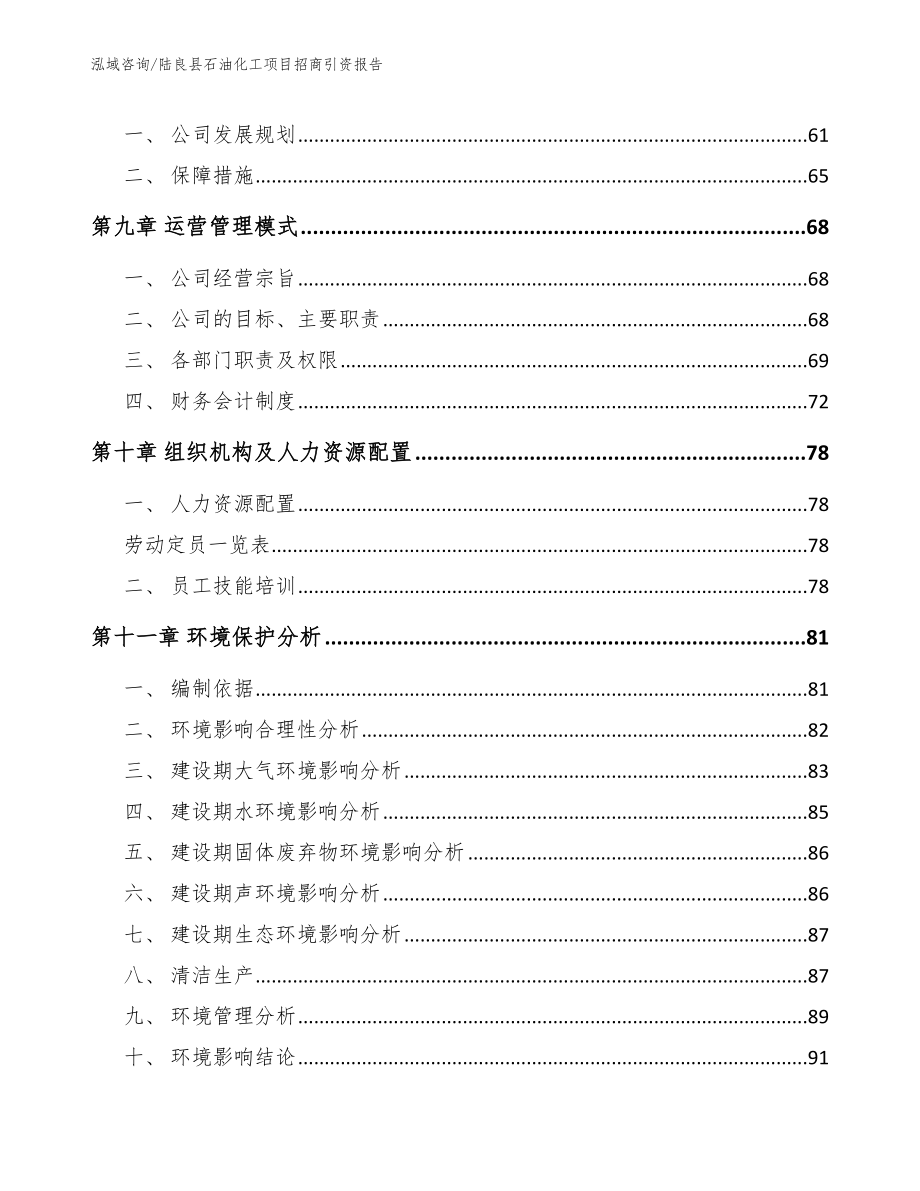 陆良县石油化工项目招商引资报告_范文模板_第4页
