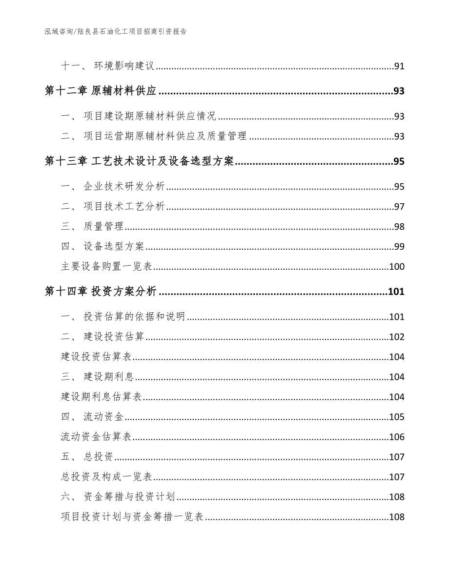 陆良县石油化工项目招商引资报告_范文模板_第5页