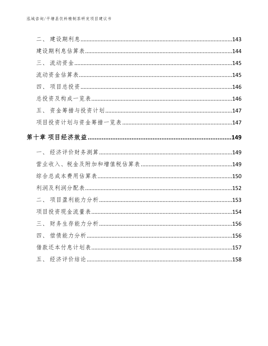 平塘县饮料精制茶研发项目商业计划书（范文模板）_第4页