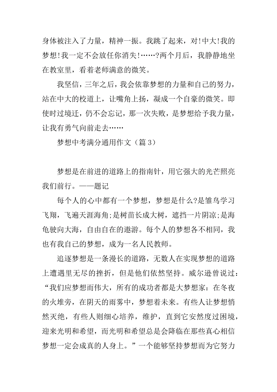 2023年梦想中考满分通用作文_第4页