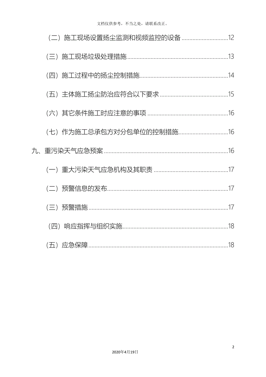 施工现场扬尘防治专项方案(DOC 31页)_第3页