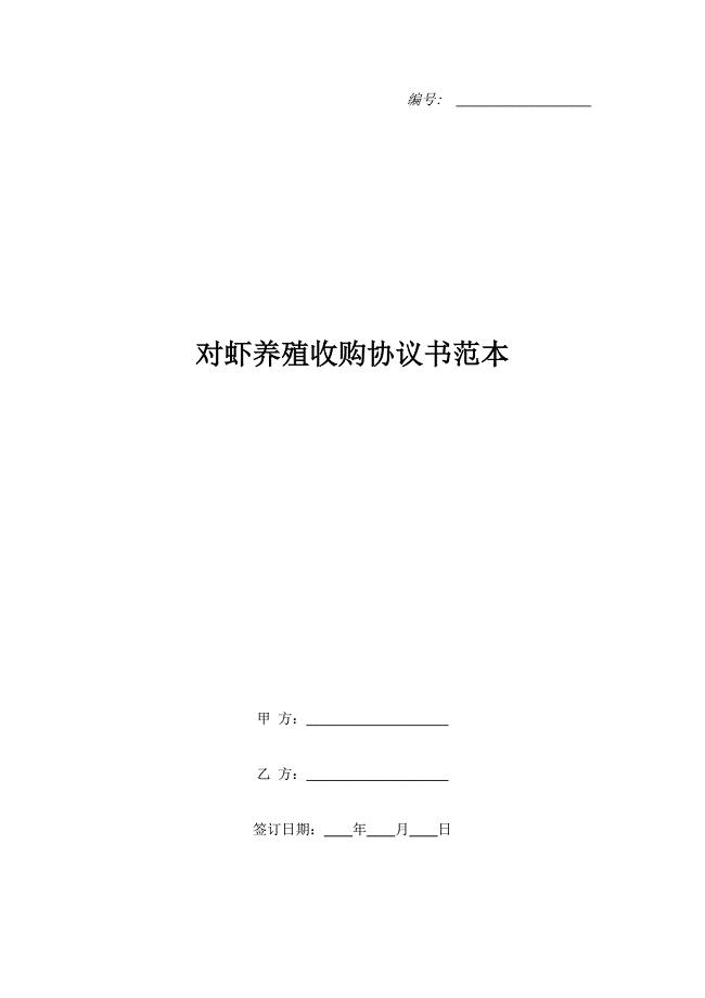 对虾养殖收购协议书范本.doc