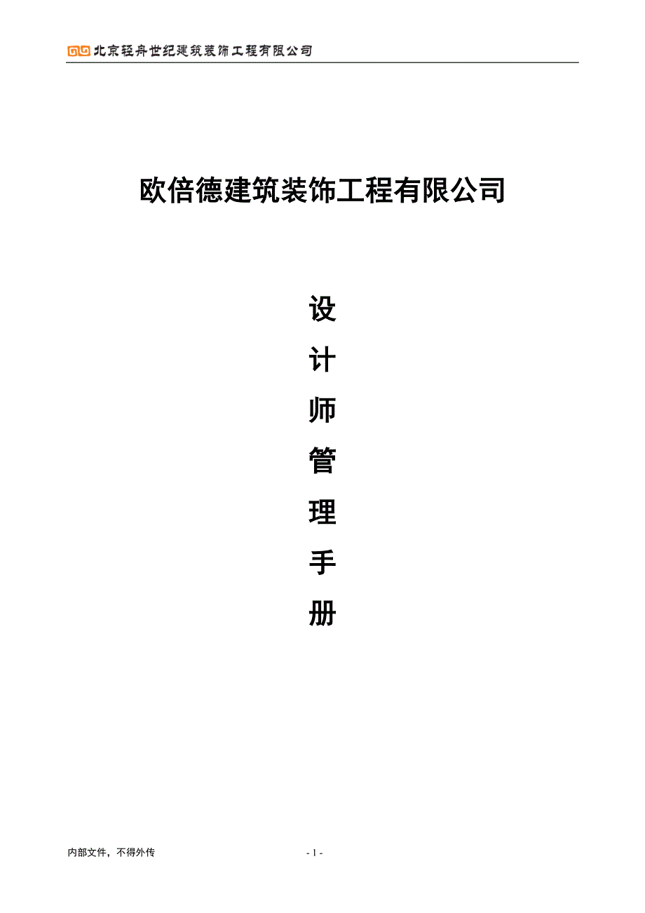 实务手册-—建筑装饰工程有限公司设计师管理手册全集.doc_第1页