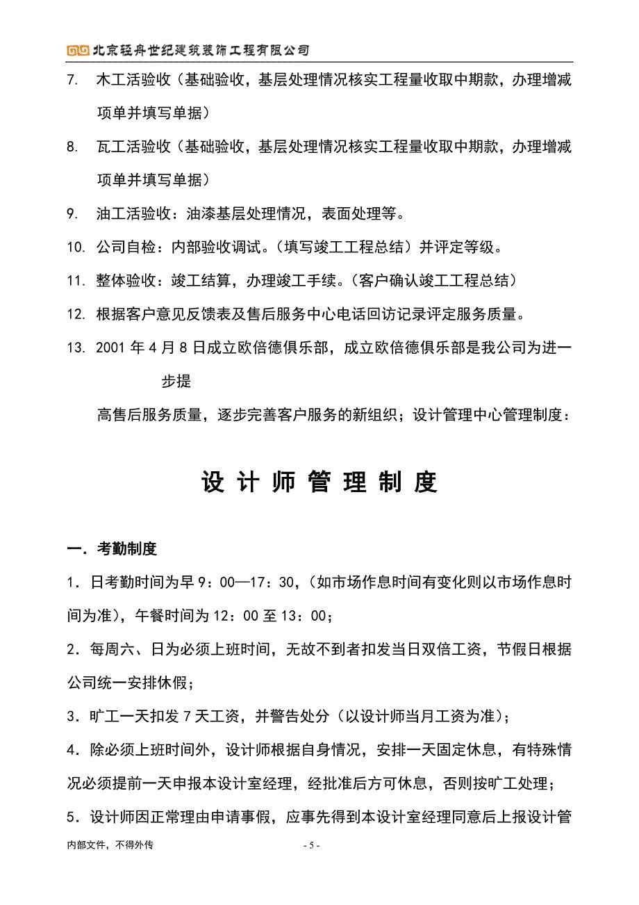 实务手册-—建筑装饰工程有限公司设计师管理手册全集.doc_第5页