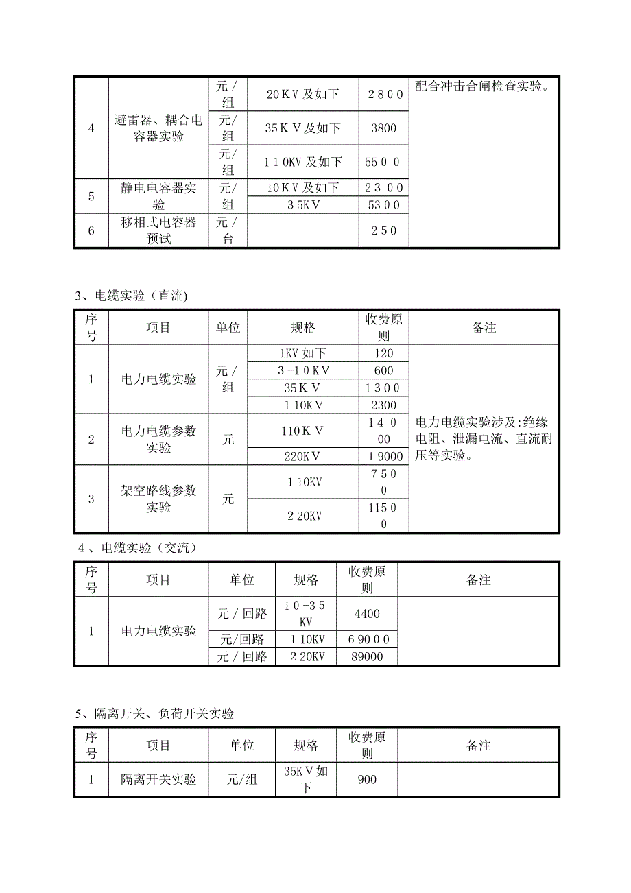 高压电气试验收费标准_第3页