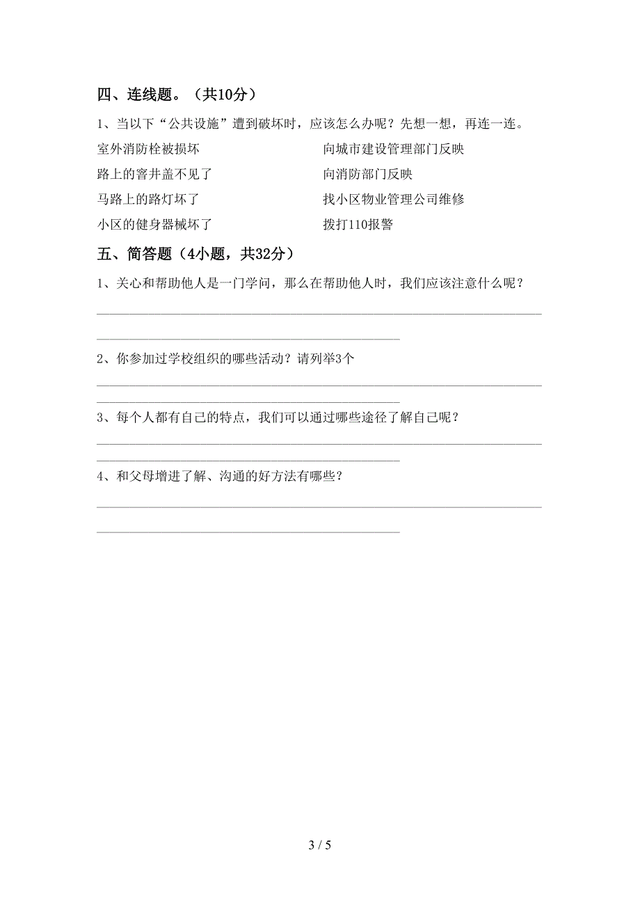 最新小学三年级道德与法治上册期中考试题(A4打印版).doc_第3页