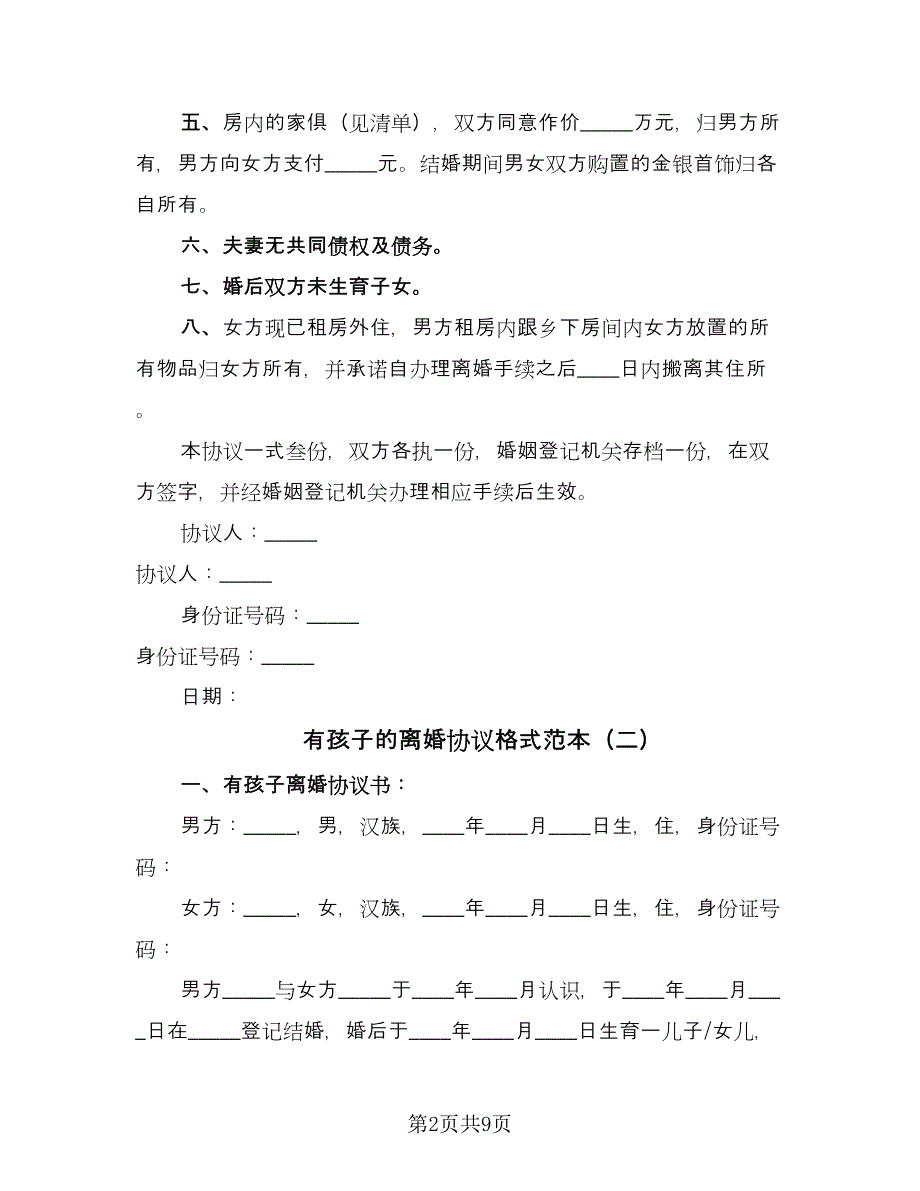 有孩子的离婚协议格式范本（四篇）.doc_第2页