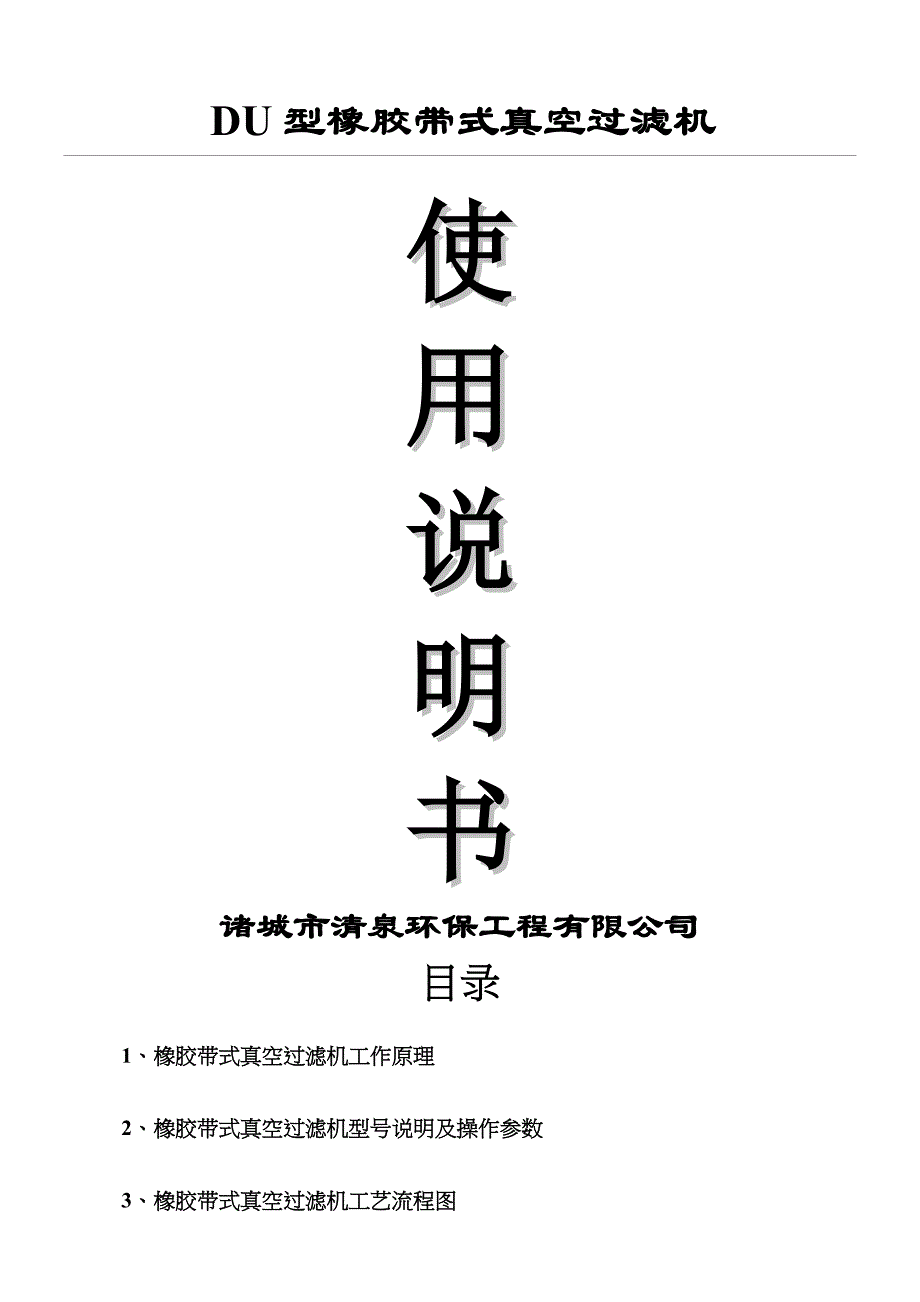 橡胶带式真空过滤机使用说明书_第1页