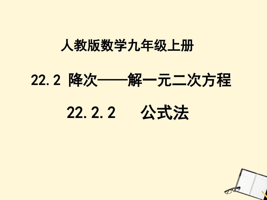 2222《公式法解一元二次方程》_第1页