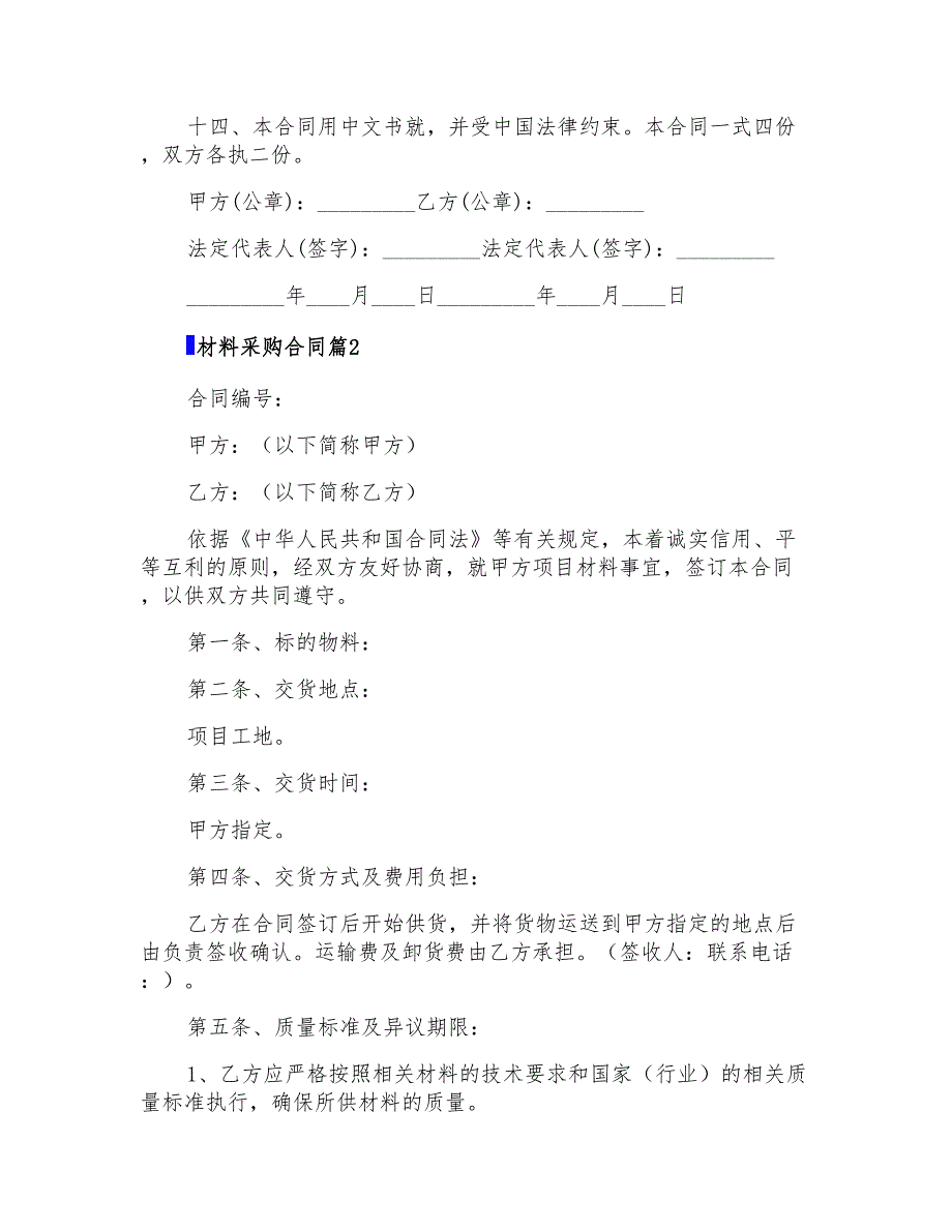 有关材料采购合同集合6篇_第3页