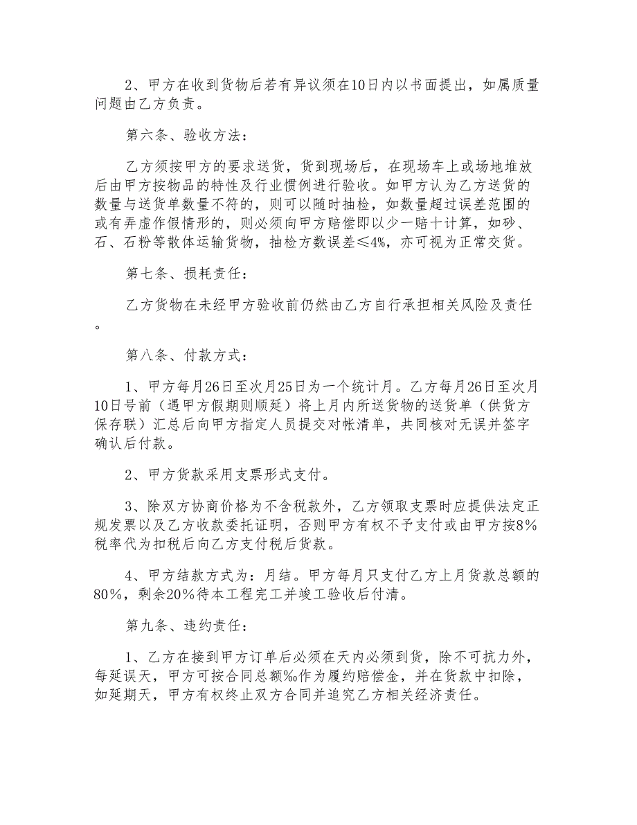 有关材料采购合同集合6篇_第4页