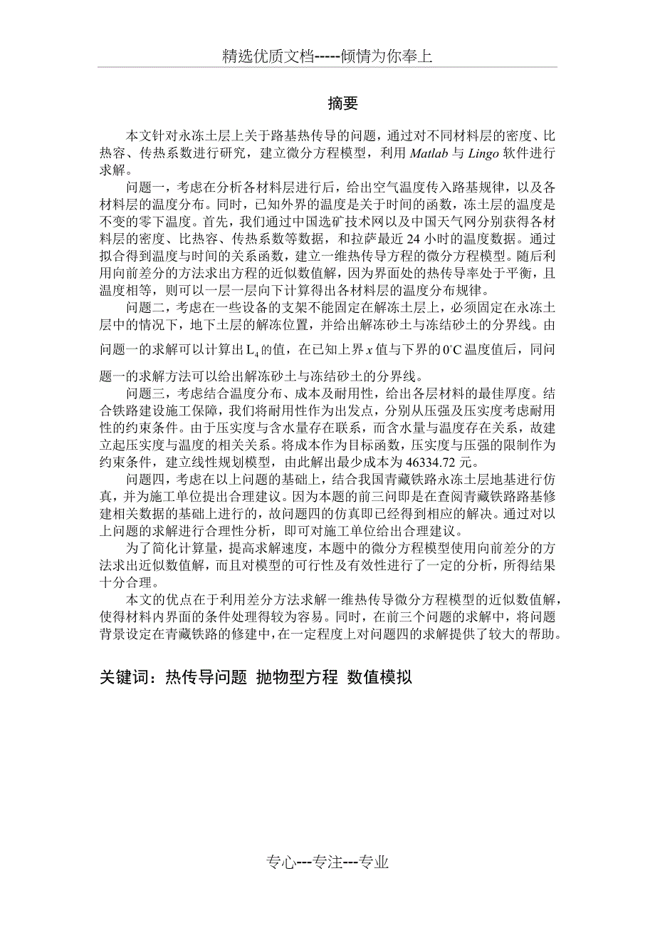 永冻土层热传导问题数学建模_第1页