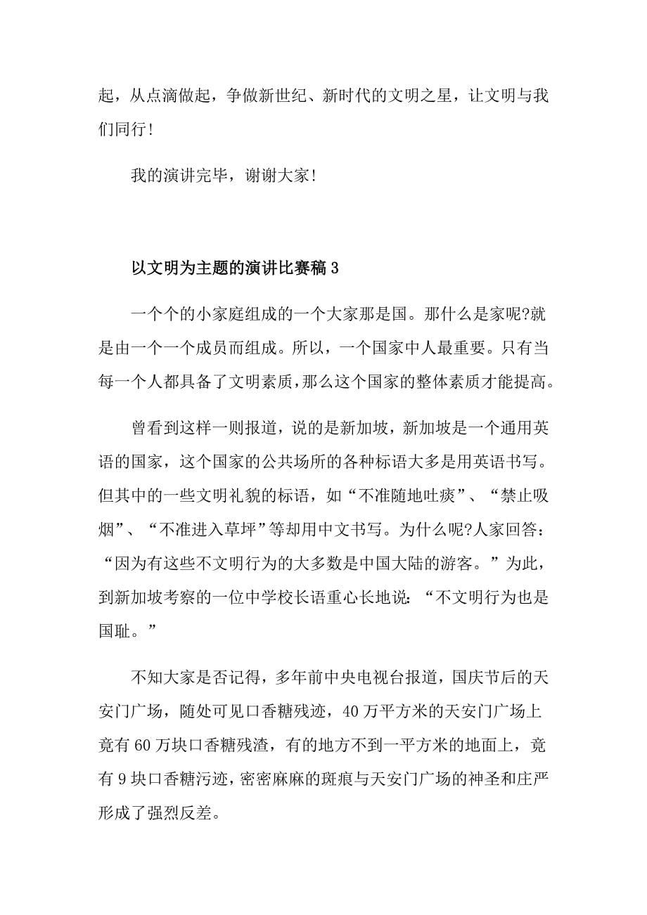 以文明为主题的演讲比赛稿_第5页