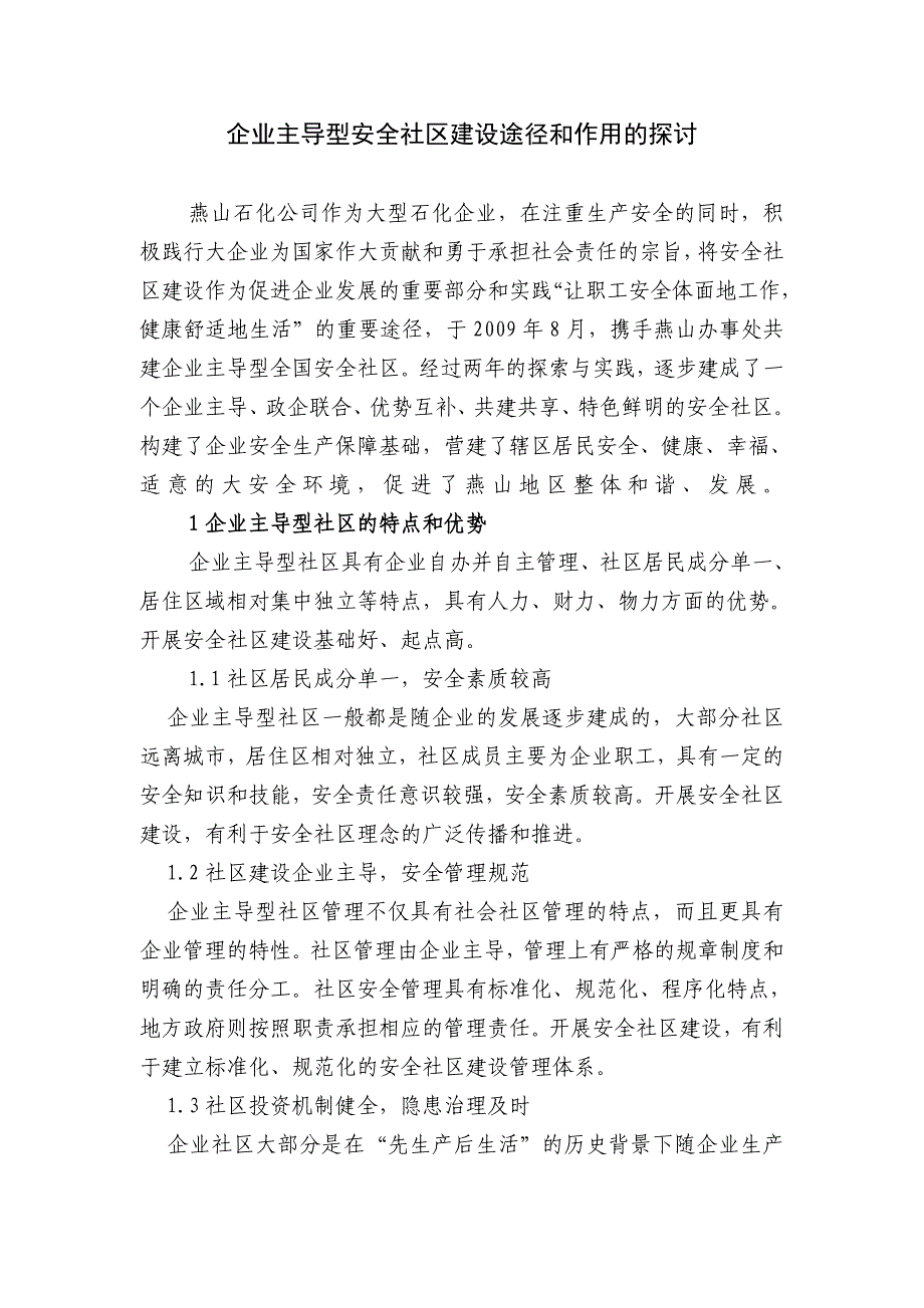 企业主导型安全社区建设途径和作用的探讨.doc_第1页