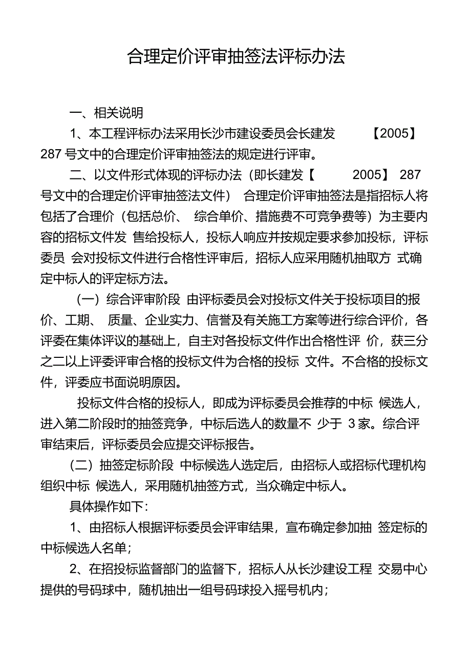 合理定价评审抽签法评标办法_第1页