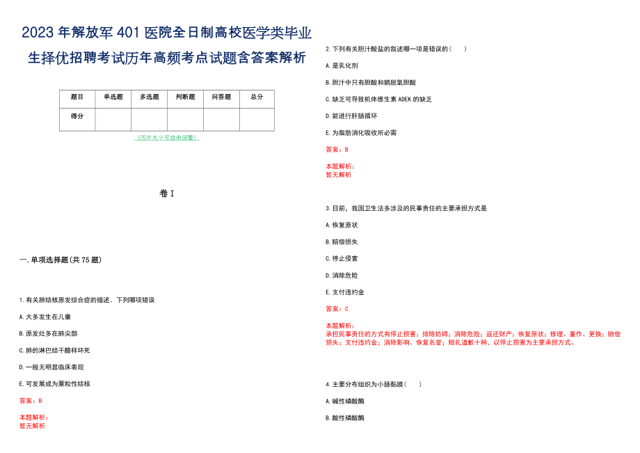 2023年解放军401医院全日制高校医学类毕业生择优招聘考试历年高频考点试题含答案解析_第1页