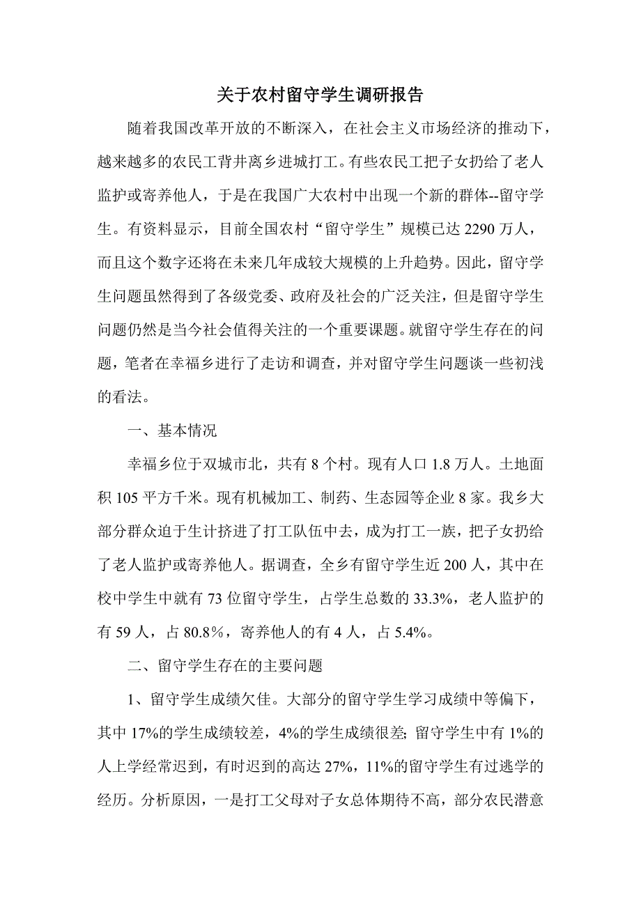 双城市幸福中学谢亚双《农村留守儿童调研》.docx_第1页