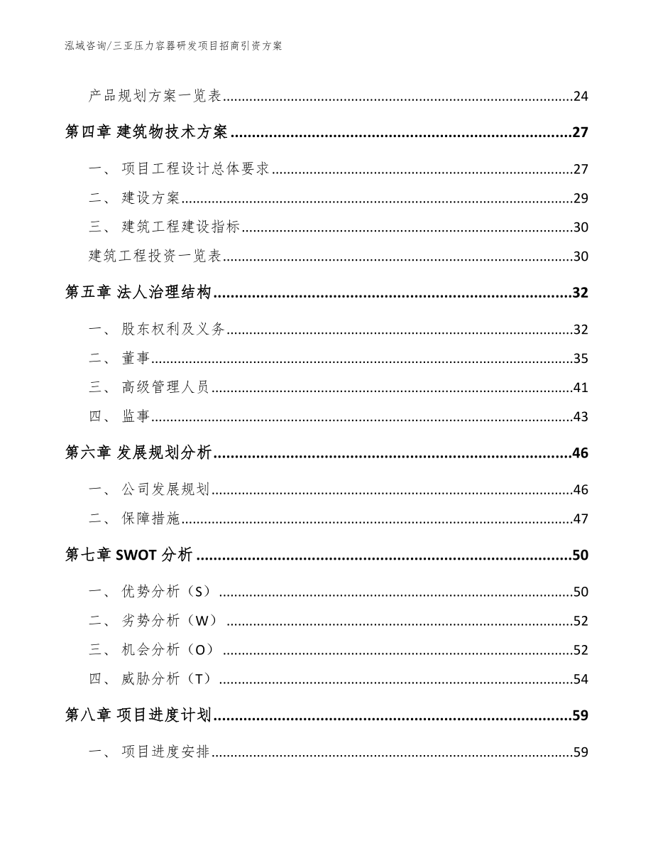 三亚压力容器研发项目招商引资方案_参考范文_第2页