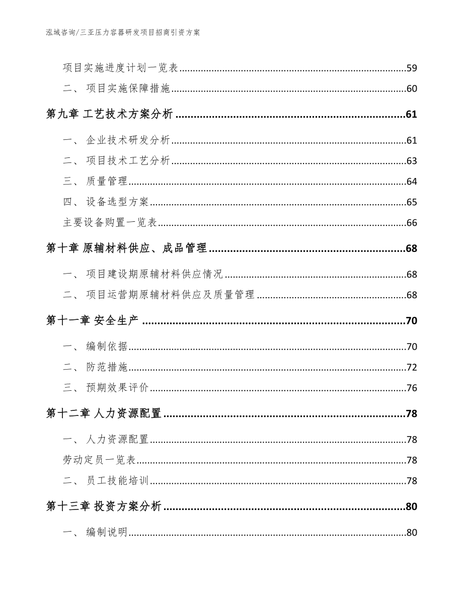 三亚压力容器研发项目招商引资方案_参考范文_第3页