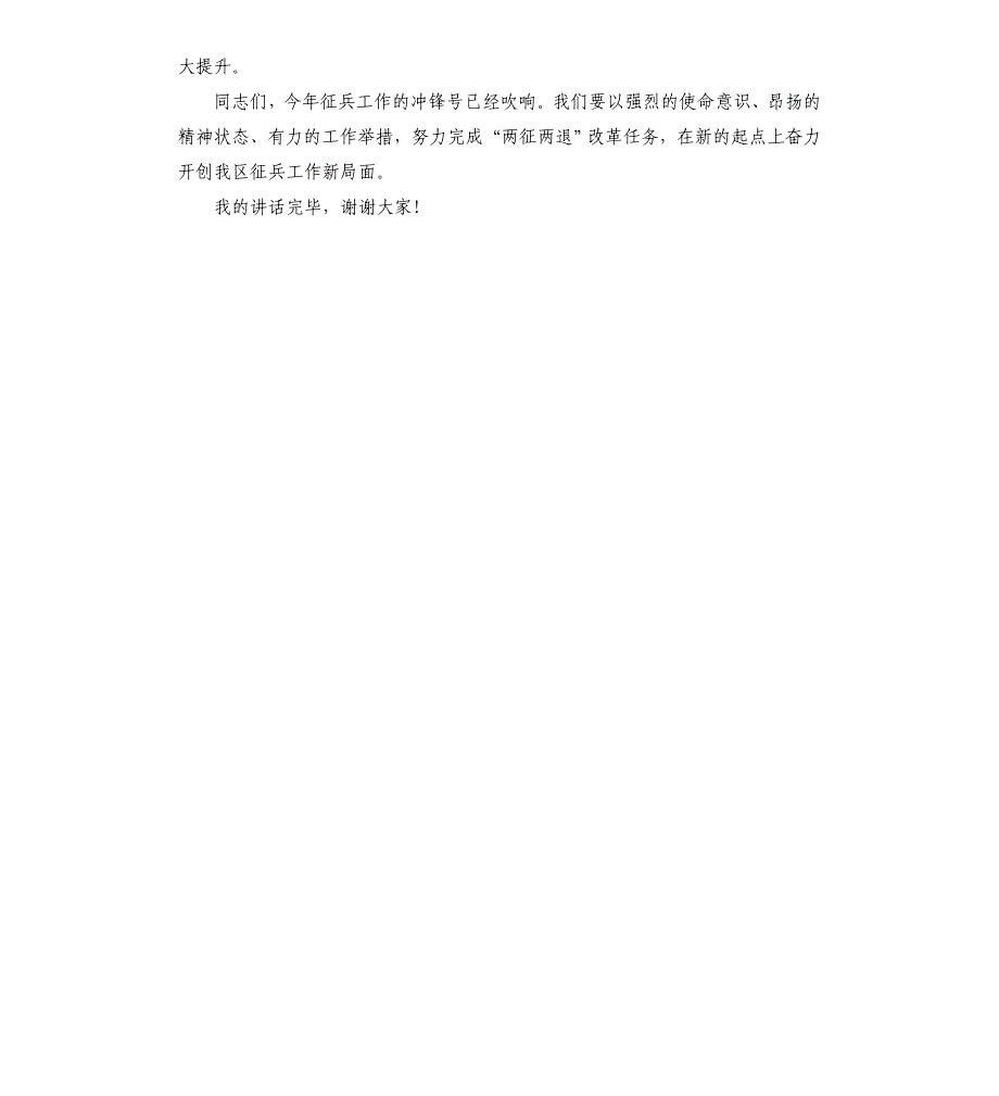 在全区2021年征兵工作会上的讲话发言材料模板.doc_第3页