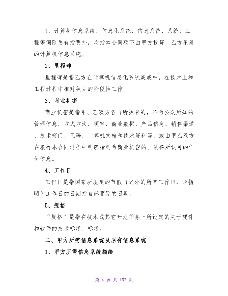 计算机信息系统集成合同示范文本.doc_第4页