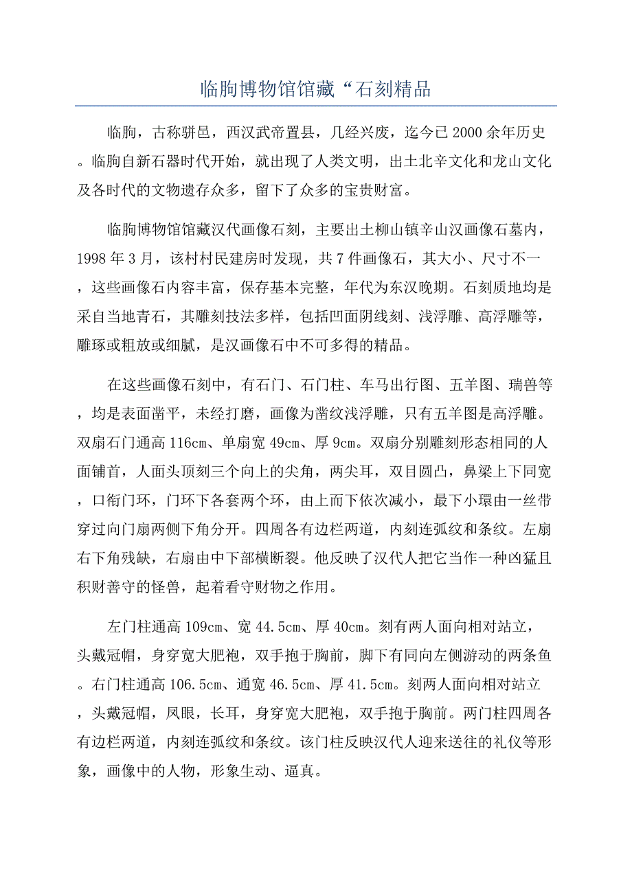 临朐博物馆馆藏“石刻精品.docx_第1页