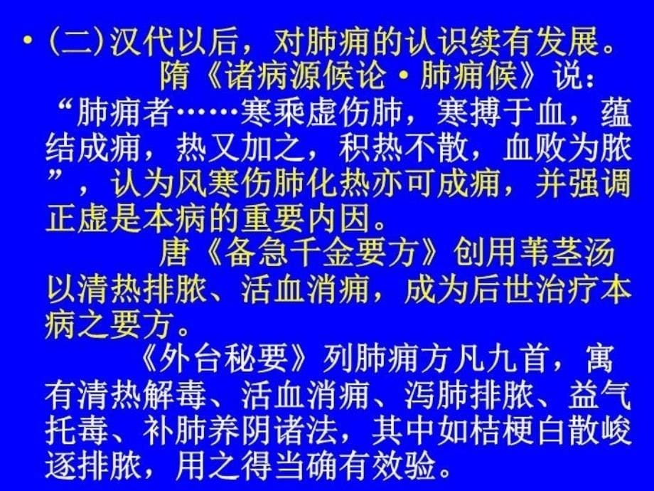 中医内科学肺系病症--肺痈培训资料_第5页